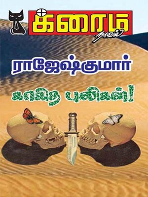 cover image of காகித புலிகள்!
